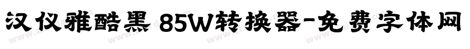 汉仪雅酷黑 85W转换器字体转换